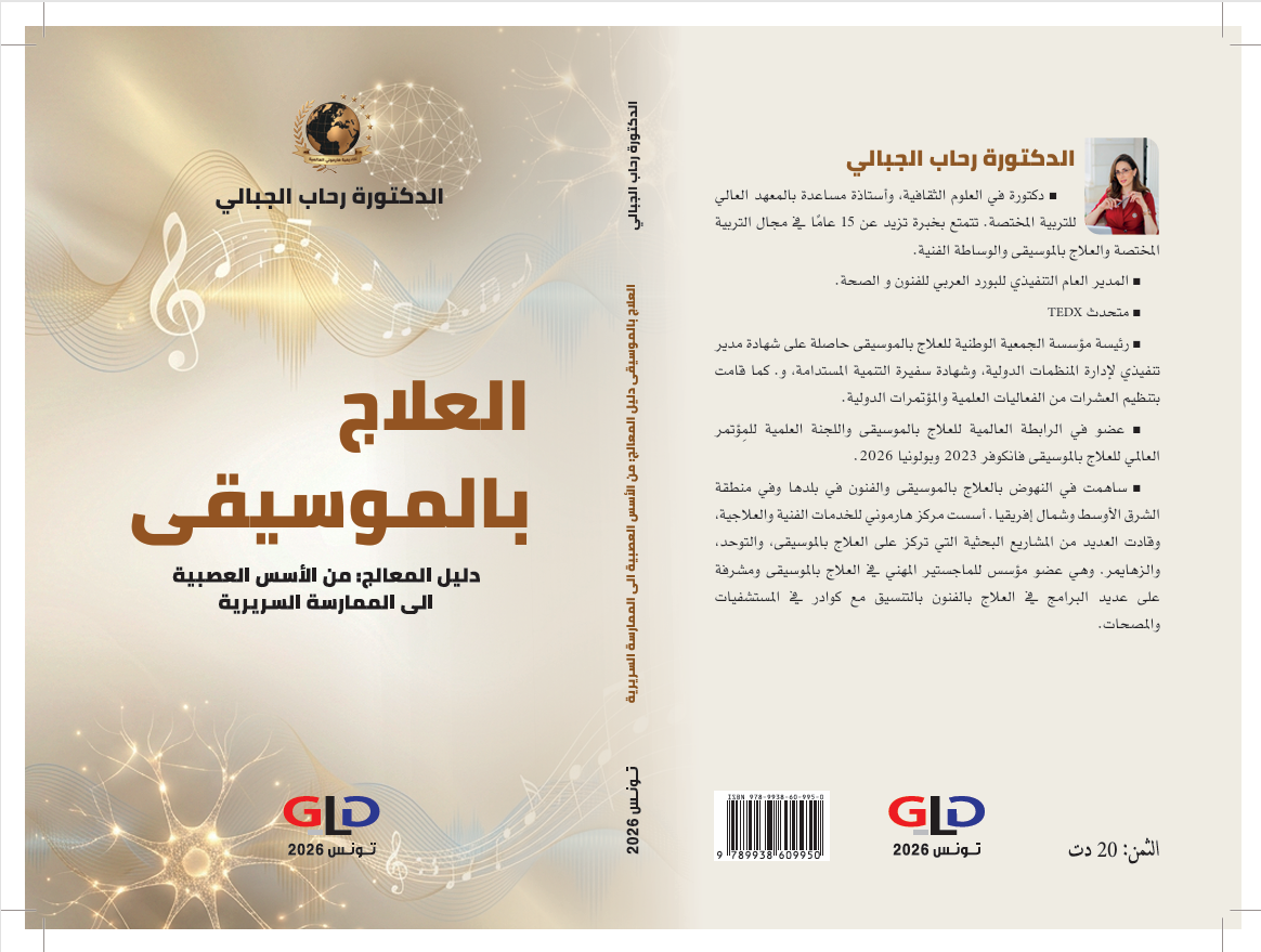 العلاج بالموسيقى دليل المعالج -من الأسس العصبية إلى الممارسة السريرية